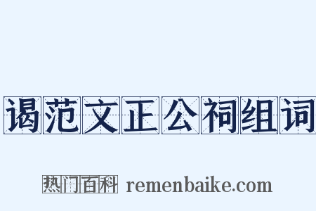 谒范文正公祠组词是什么意思的图片